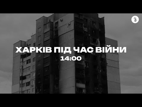 Видео: Харків під час війни 11.11.2025 (Live)