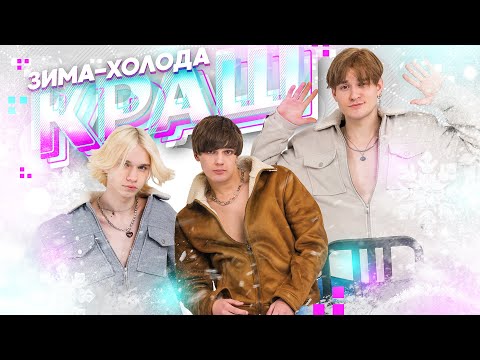 Видео: "Зима-холода" - КР бэнд