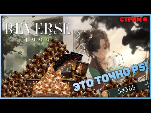 Видео: Я самый богатый стример! 350+ круток и тестим Джию P0 I3 lv 60 R15 с OtC A5 lv 60  | Reverse: 1999