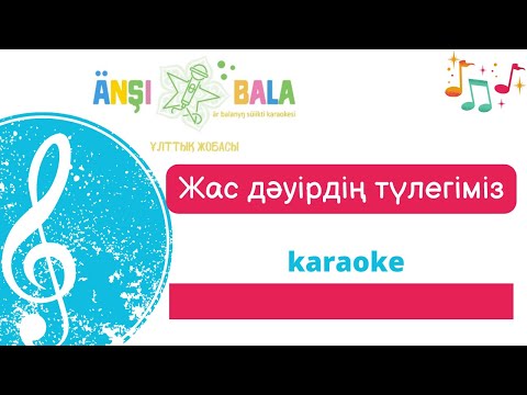 Видео: Жас дәуірдің түлегіміз |караоке| балаларға арналған әндер