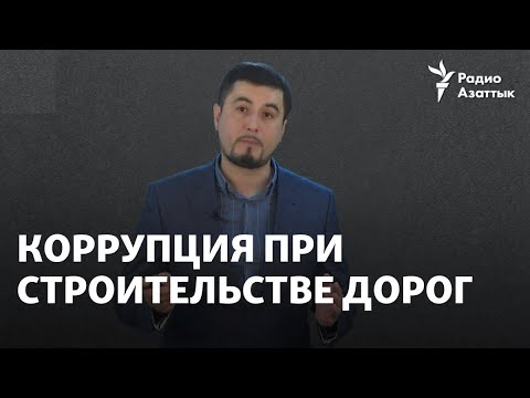Видео: Дорожный долгострой и пропавший 21 миллиард тенге. Кто стоит за компанией «КазГерСтрой»?