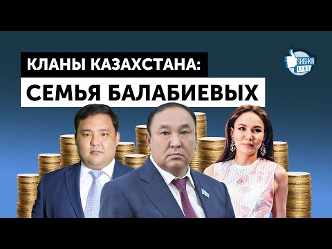 Видео: Кланы Казахстана: семья Балабиевых