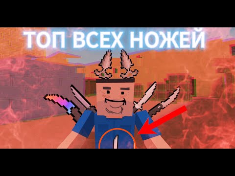 Видео: ТОП ВСЕХ НОЖЕЙ БЛОК СТРАЙК