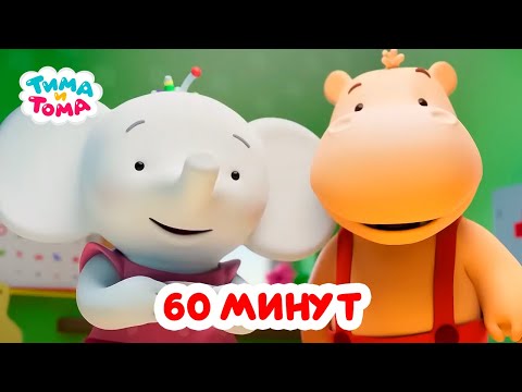 Видео: Тима и Тома. Час с Тимой и Томой! Сборник. Часть 49