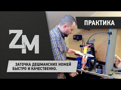 Видео: Заточка дешманских ножей быстро и качественно.
