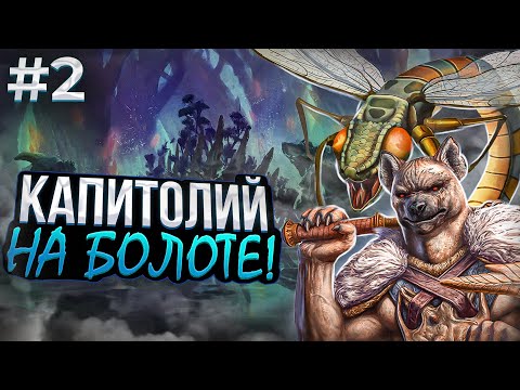 Видео: Капитолий на Болоте! [2]