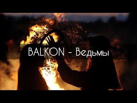 Видео: BALKON - Ведьма[текст]