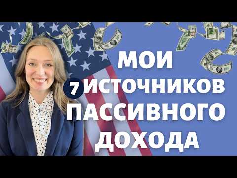Видео: Как деньги делают деньги | Мои источники пассивного дохода в США | Делюсь ЦИФРАМИ