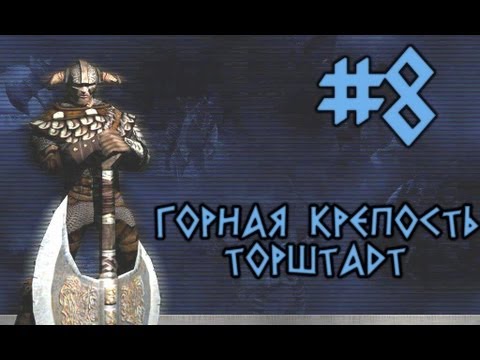 Видео: Прохождение Rune #8 горная крепость Торштадт
