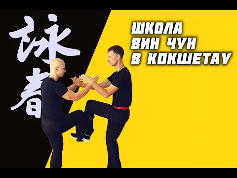 Видео: Школа китайского единоборства WING CHUN в Кокшетау!