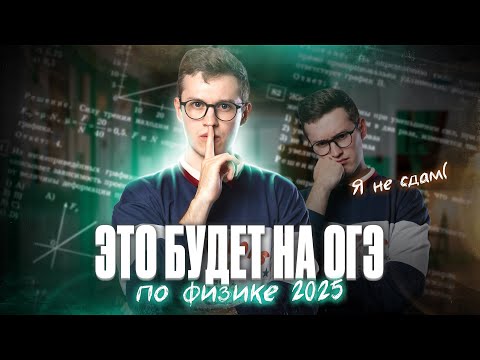 Видео: ЭТО БУДЕТ на ОГЭ по ФИЗИКЕ 2025 | Азат Адеев