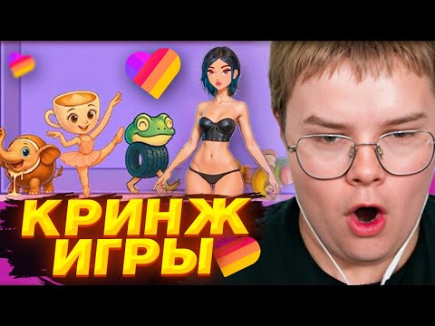 Видео: КАША ИГРАЕТ в КРИНЖ-ИГРЫ из РЕКЛАМЫ в LIKEE