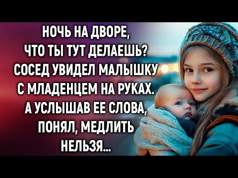 Видео: Ночь на дворе, что ты тут делаешь？ Сосед увидел малышку  А услышав ее слова…