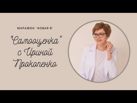 Видео: Ирина Прокопенко. Самооценка
