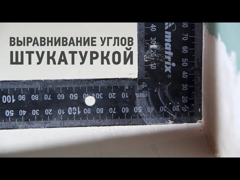 Видео: Выравнивание углов при штукатурных работах