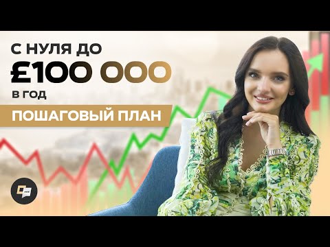 Видео: Как зарабатывать от £100 000 в год? Детальный разбор по поиску работы в Лондоне