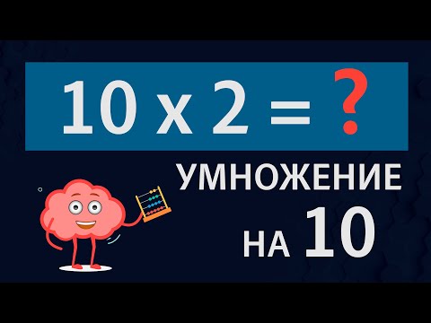 Видео: Умножение на 10