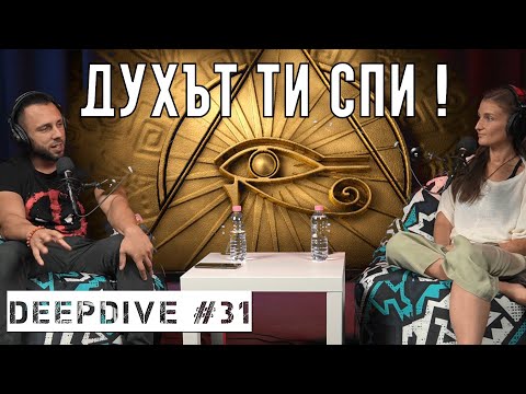 Видео: Погледни През ИЛЮЗИЯТА | DeepDive #31 | @Minaazsum