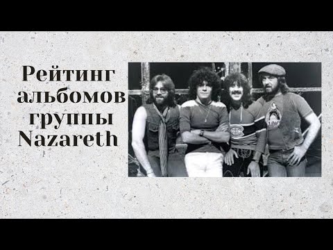 Видео: Рейтинг альбомов группы Nazareth