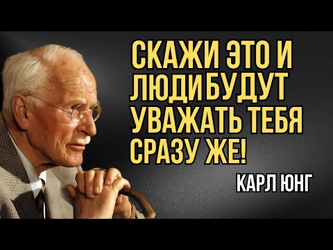Видео: ЭТИ 3 СЛОВА ЗАСТАВЯТ ЛЮБОГО УВАЖАТЬ ТЕБЯ СРАЗУ | СЕКРЕТ КАРЛА ЮНГА ДЛЯ САМОУВАЖЕНИЯ