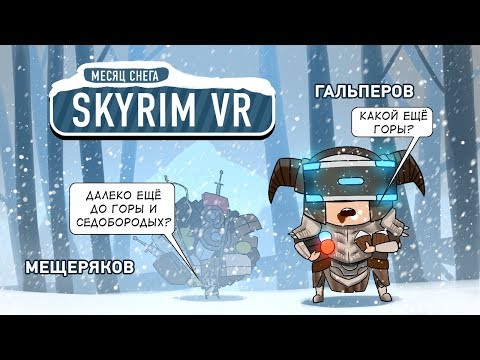 Видео: The Elder Scrolls V: Skyrim VR. Прошли?