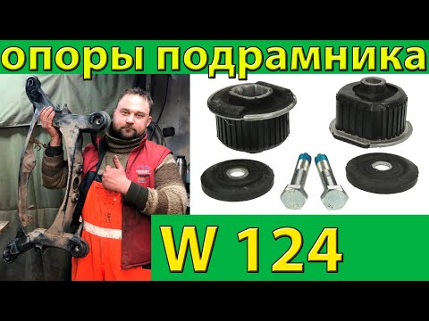 Видео: Опоры подрамника Мерседес W124 W201 W202 W210