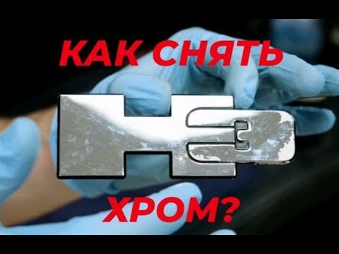 Видео: КАК СНЯТЬ ХРОМ??? САМЫЙ ДЕЙСТВЕННЫЙ СПОСОБ!!! Хлорное железо!