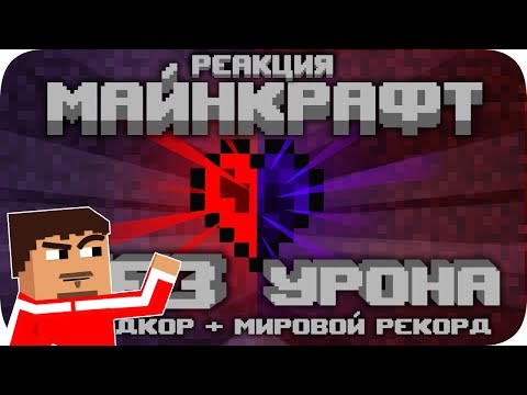 Видео: ▷ ВЕСЬ Майнкрафт БЕЗ получения урона! l РЕАКЦИЯ на Obsidian Time