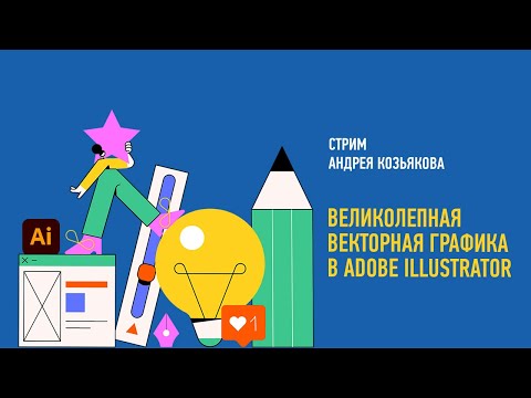 Видео: Великолепная векторная графика в Adobe Illustrator. Андрей Козьяков