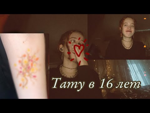 Видео: Тату. Зачем,почему,о важности этого для меня.
