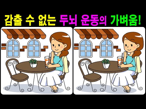 Видео: 【Головоломка / Найди различия】 Найди различия! 【Профилактика деменции】