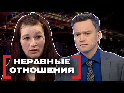 Видео: НЕРАВНЫЕ ОТНОШЕНИЯ. Касается каждого