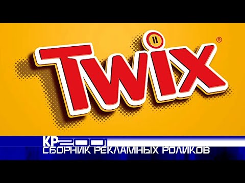 Видео: Сборник рекламных роликов шоколадных палочек «Twix»