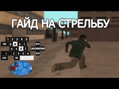 Видео: ЛАЙФХАКИ ПО СТРЕЛЬБЕ/ГАЙД НА СТРЕЛЬБУ ПОД МОРГЕНШТЕРНА В GTA SAMP EVOLVE RP