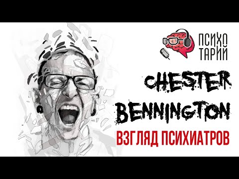 Видео: Психиатры о личности и психике Честера Беннингтона (Chester Bennington) | #ПСИХОТАРИЙ подкаст #32