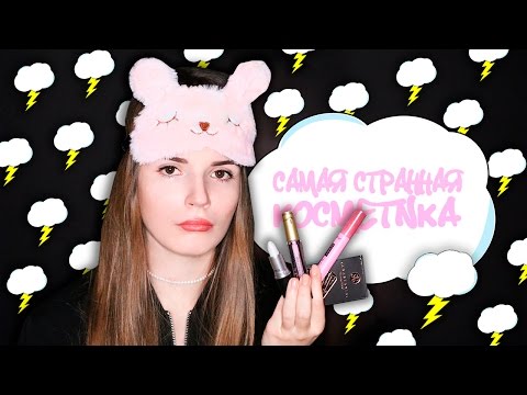 Видео: МОЯ САМАЯ СТРАННАЯ КОСМЕТИКА