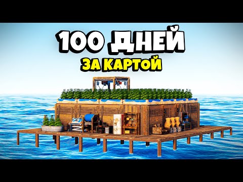 Видео: 100 ДНЕЙ! ПОСТРОИЛ ОГРОМНЫЙ ОСТРОВ ЗА КАРТОЙ в Раст/Rust