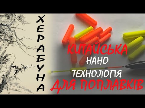 Видео: Китайська нано технологія для поплавка.