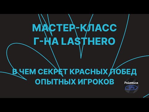 Видео: Классическая мафия | г-н Lasthero | В чем секрет красных побед опытных игроков | Polemica SPb