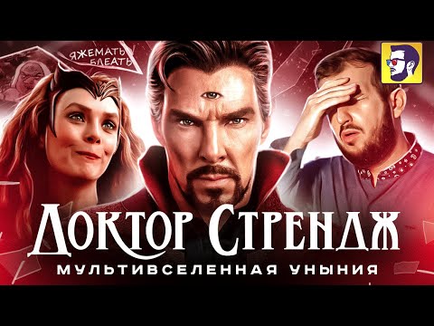 Видео: Доктор Стрэндж: В мультивселенной безумия - обзор фильма