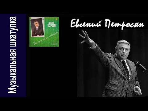 Видео: Евгений Петросян "Да что там говорить.."