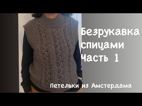 Видео: Безрукавка спицами, необычная, легко вяжется! Часть 1. #безрукавка #вязаниеспицами 