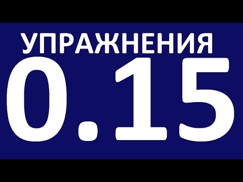 Видео: УПРАЖНЕНИЯ  - ГРАММАТИКА АНГЛИЙСКОГО ЯЗЫКА С НУЛЯ.  УРОК 15.  Английский язык для начинающих.  Уроки