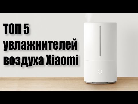 Видео: Лучшие Увлажнители Воздуха Xiaomi