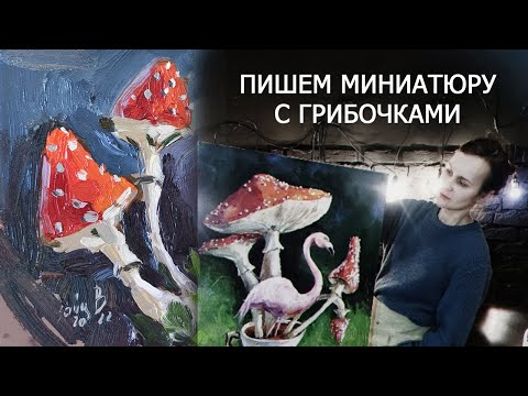 Видео: Пишем миниатюру с грибами. Мастер-класс по живописи. Урок рисования маслом.