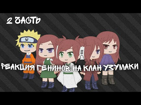 Видео: Реакция генинов на клан Узумаки 2 часть.