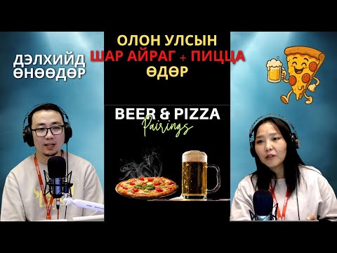 Видео: Дэлхийд өнөөдөр | 2025-10-09 | Олон улсын Шар айраг + пицца өдөр