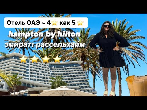 Видео: СУПЕР ОБЗОР 👍 ОАЭ отель - Hampton by Hilton 4 ⭐️, как 5⭐️😨 2024