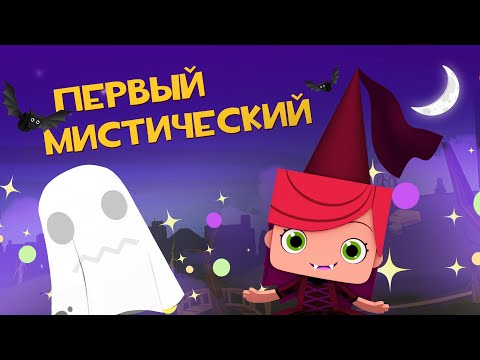 Видео: ЙОКО | Первый мистический | Мультфильмы для детей