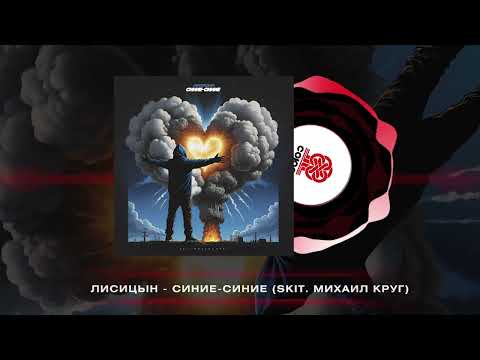 Видео: Лисицын - Синие-синие (2024)